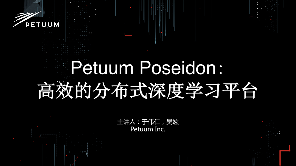 /【T112017-人本数据和智能分会场】Petuum Poseidon高效的分布式深度学习平台-2
